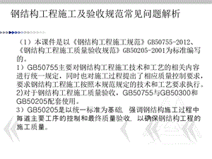 钢结构施工及验收规范常见问题解析.ppt