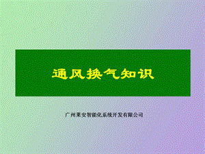 机房监控新风系统.ppt