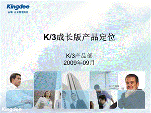 金蝶K3成长版与KIS、WISE产品差异分析.ppt