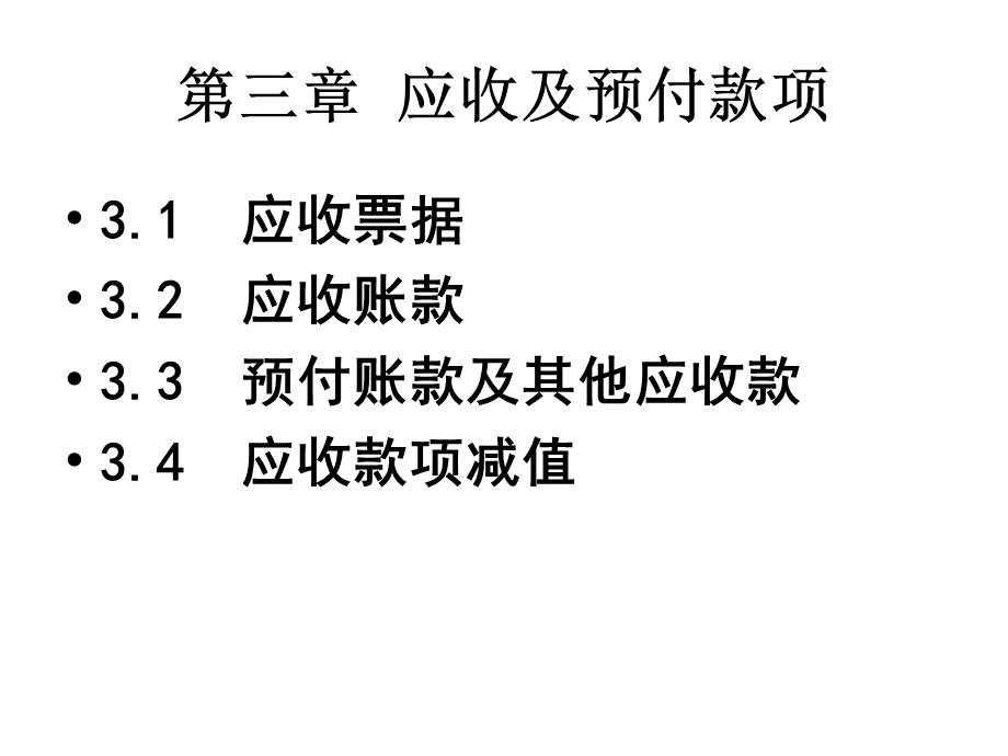 财务会计学-第三章-2015-应收账款-xuesheng.ppt_第2页