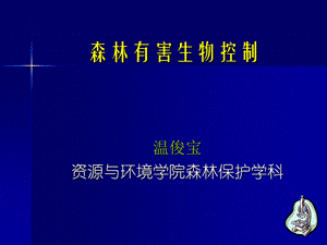 高等教育森林有害生物控制森林害虫防治方法.ppt