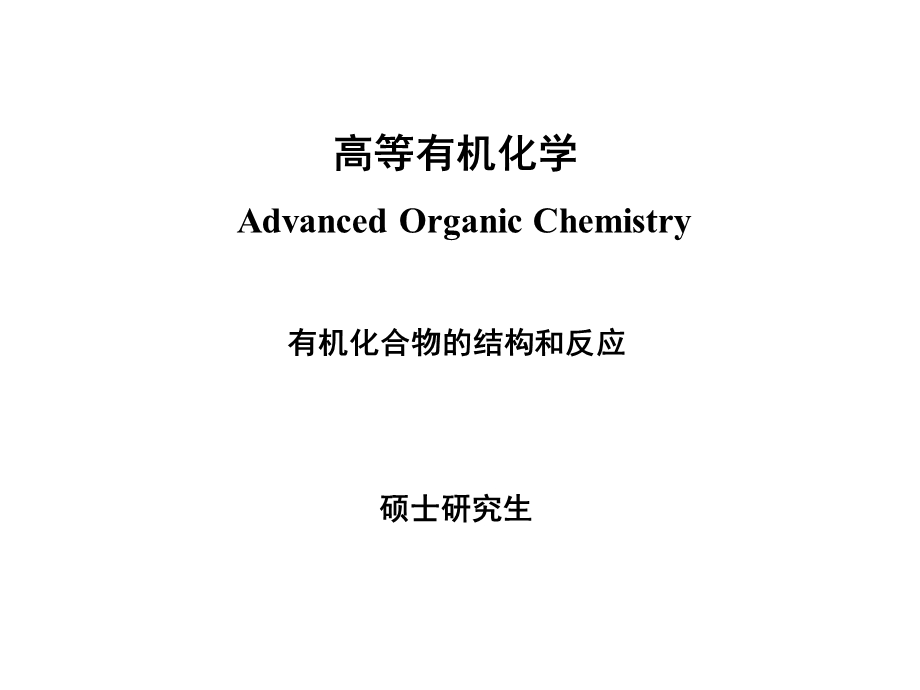 高等有机化学课件化学键.ppt_第1页