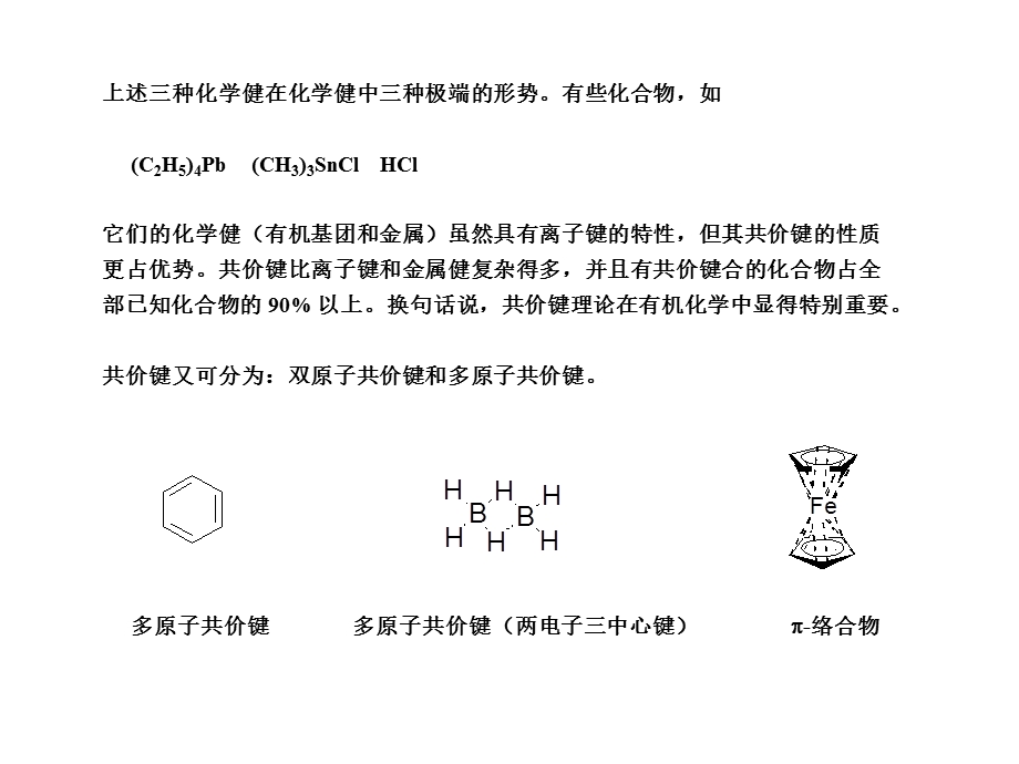 高等有机化学课件化学键.ppt_第3页