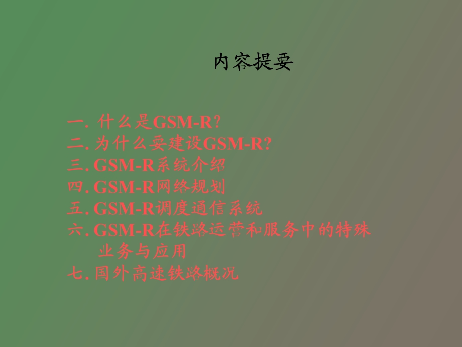 高铁通信概论.ppt_第2页