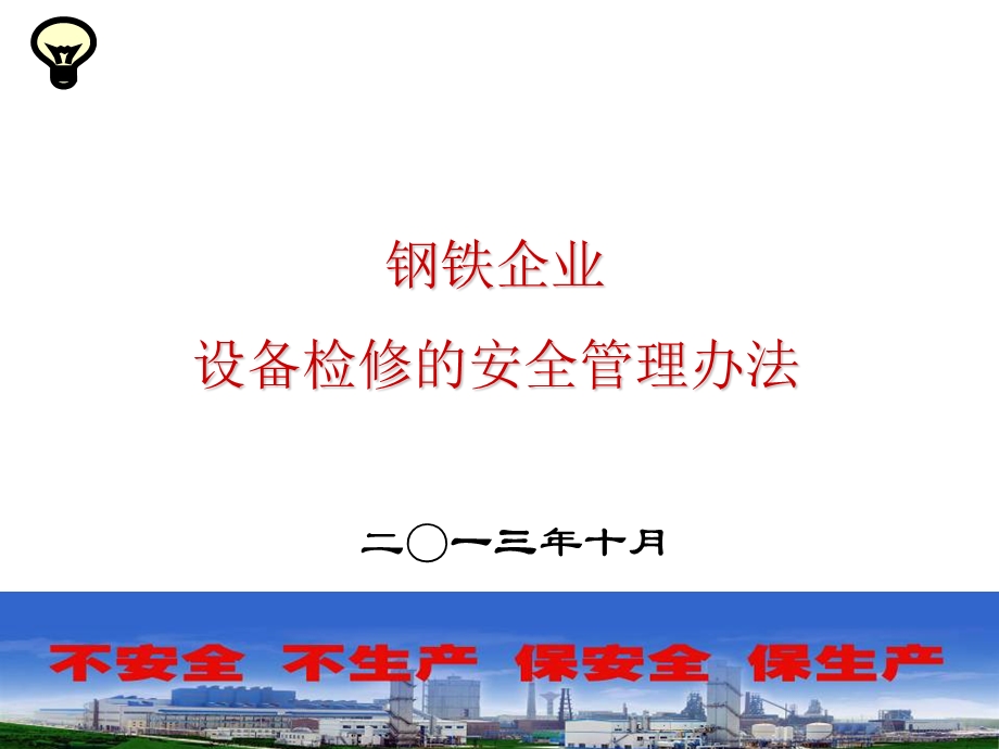 钢铁企业设备检修的安全管理办法.ppt_第1页