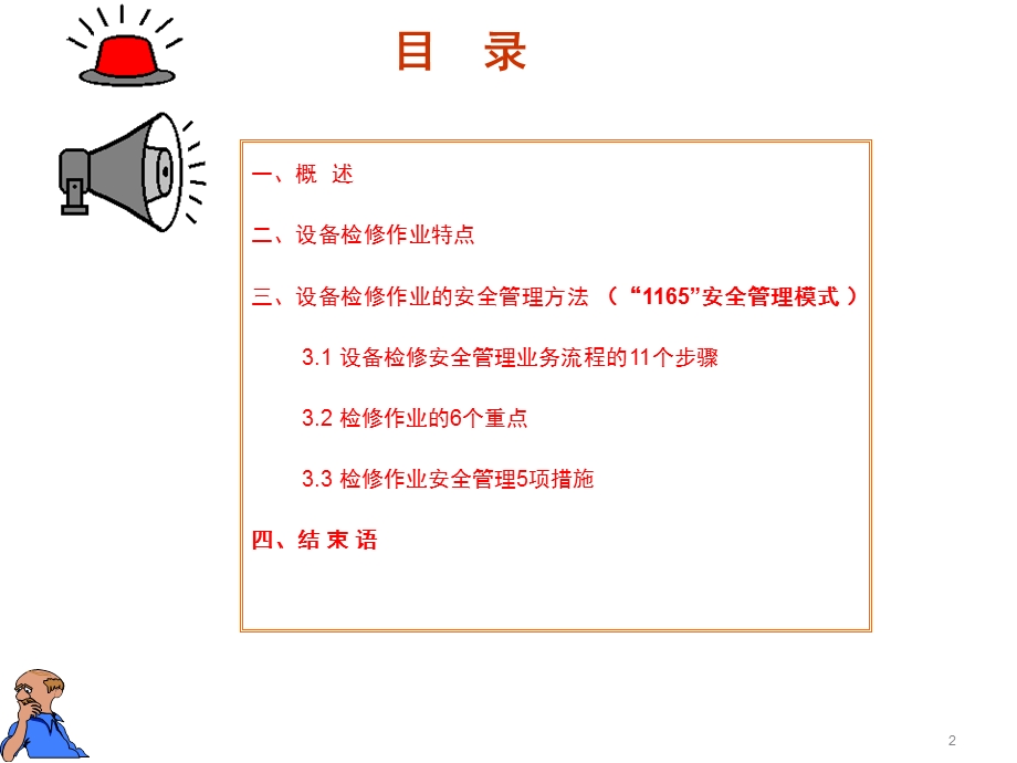 钢铁企业设备检修的安全管理办法.ppt_第2页