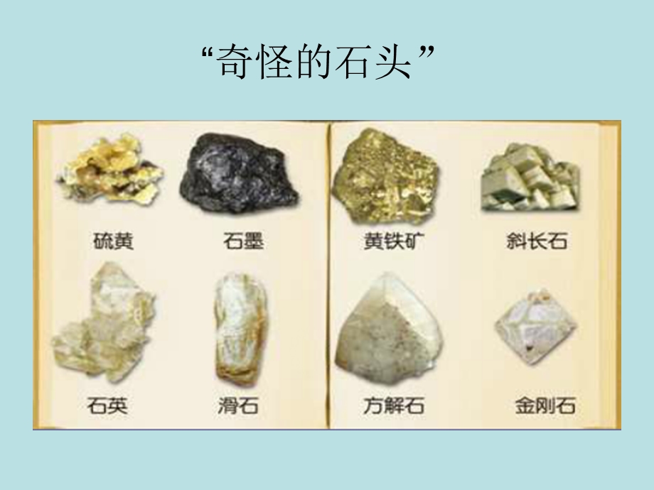 青岛版小学科学《各种各样的矿物》.ppt_第2页