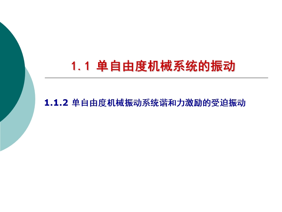 单自由度机械振动系统谐和力激励的受迫振动.ppt_第1页