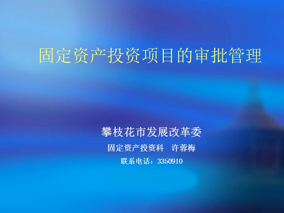 固定资产投资项目的审批.ppt_第1页