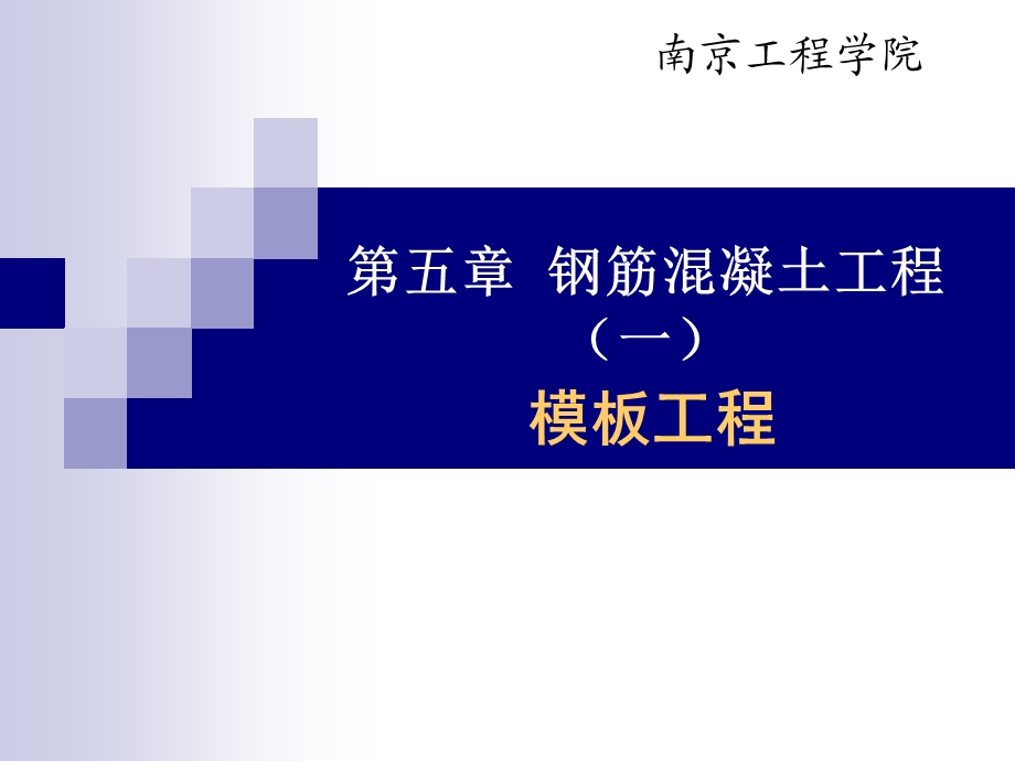 钢筋混凝土工程-模板工程新规范.ppt_第1页