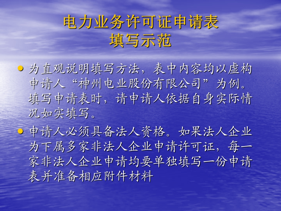 电力业务许可证申请表填写示范教学课件.ppt_第1页