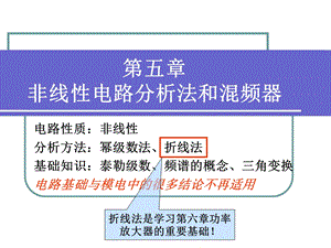 非线性电路分析法和混频器.ppt