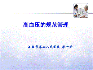 高血压的规范管理PPT课件.ppt