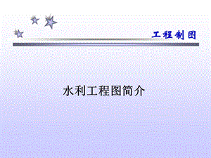 工程制图-水利工程.ppt
