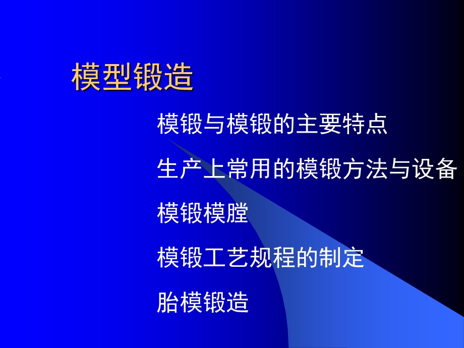 锻压成形技术-模型锻造.ppt_第1页