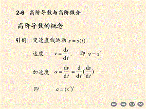 高等数学北大版26高阶导数与高阶微分.ppt