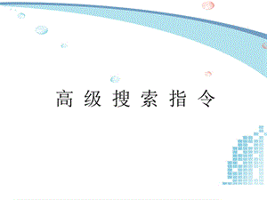 高级搜索指令使用法则.ppt