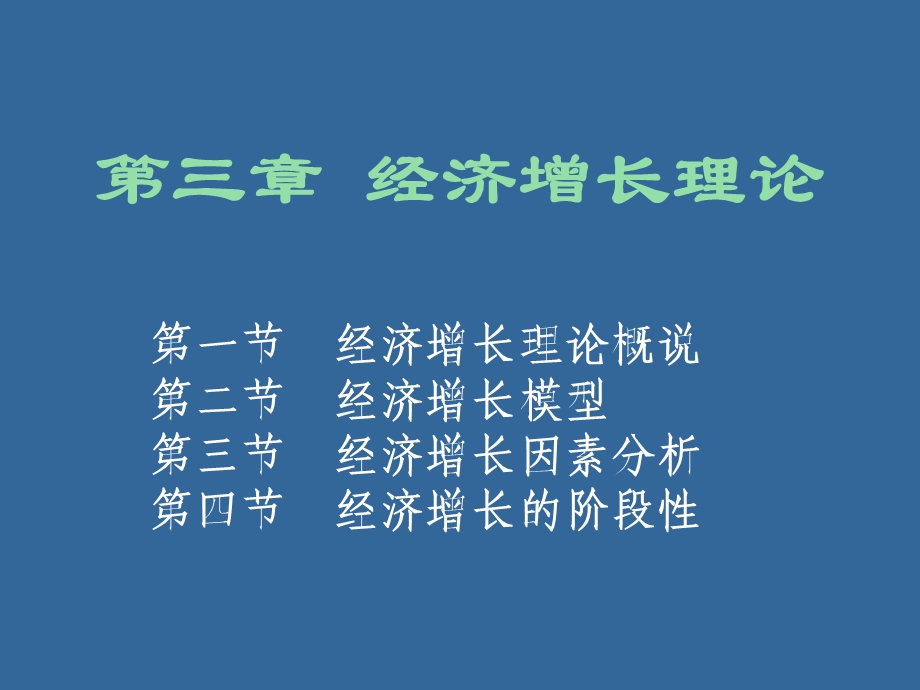 发展经济学3章.ppt_第1页