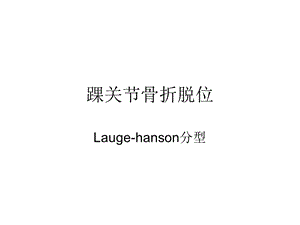 踝关节laugehanson分型.ppt