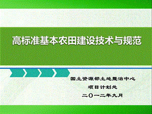 高标准基本农田建设规范培训.ppt