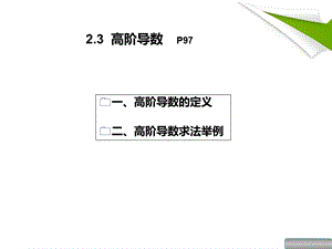 高数同济23高阶导数.ppt