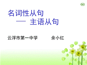 高二第二学期主语从句公开课.ppt