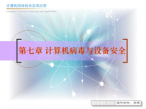 计算机病毒与设备安全.ppt