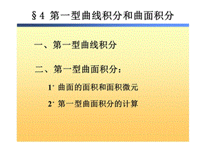 高等数学微积分第八章第4节.ppt