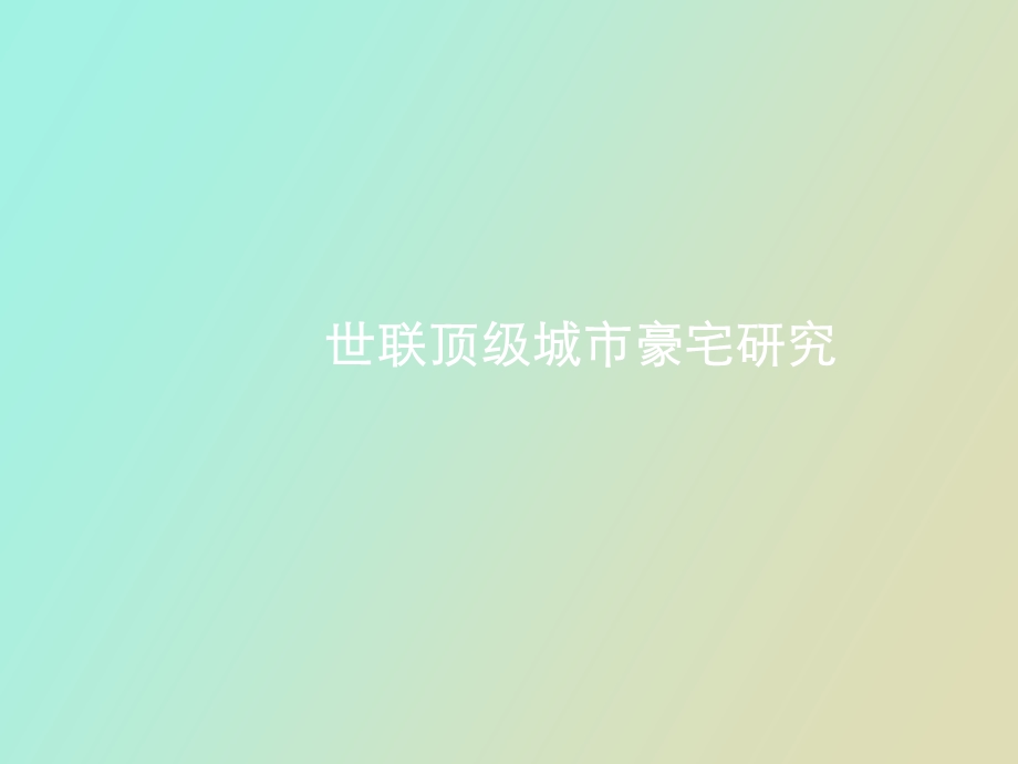 顶级城市豪宅案例.ppt_第1页