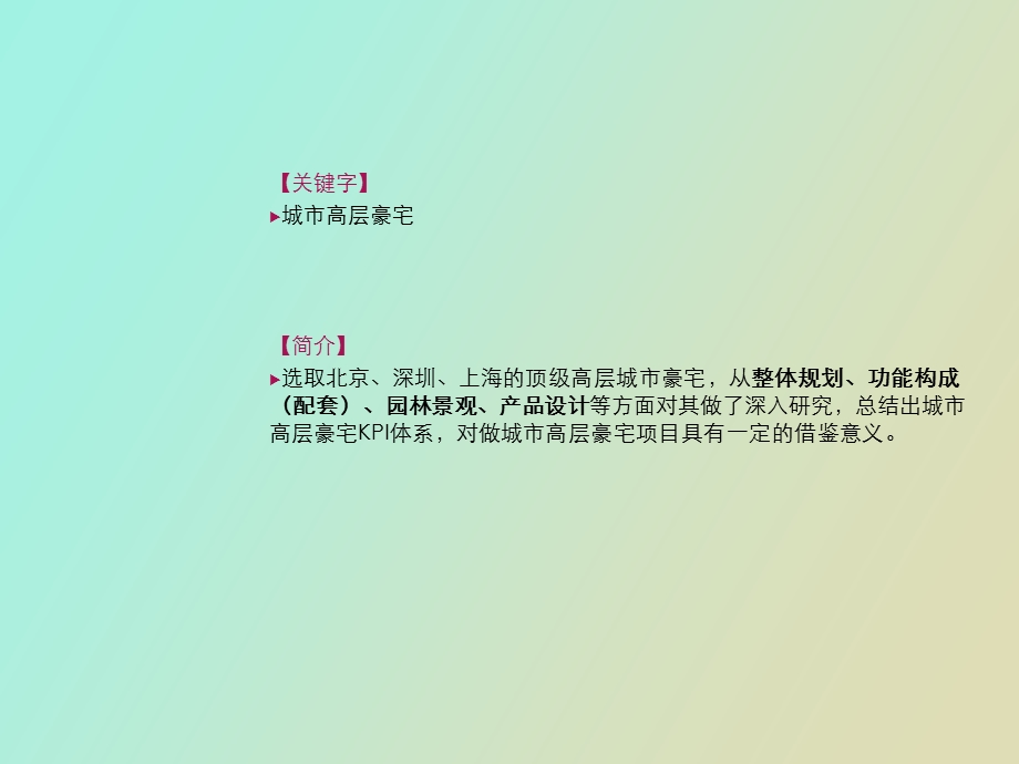 顶级城市豪宅案例.ppt_第2页