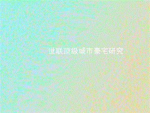 顶级城市豪宅案例.ppt