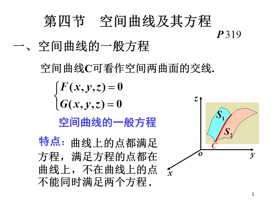 高等数学第四节空间曲线及其方程.ppt_第1页