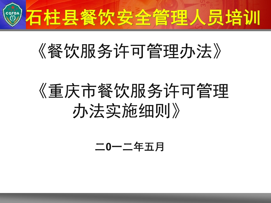 餐饮服务许可管理办法重庆市餐饮服务许可管理办法.ppt_第1页