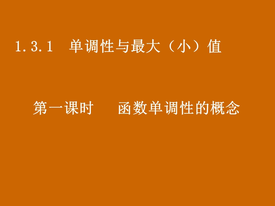 高一数学：1.3.1《函数单调性的概念》课件.ppt_第1页