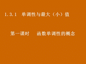 高一数学：1.3.1《函数单调性的概念》课件.ppt