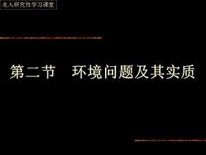 环境问题及其实质.ppt