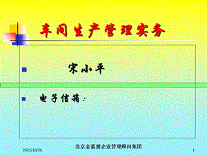 车间生产管理实务宋小平.ppt