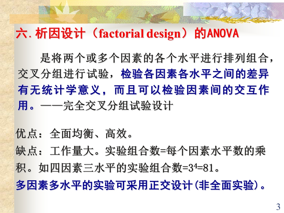 方差分析二析因正交重复测量.ppt_第3页