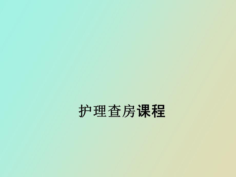 护理查房教学.ppt_第1页