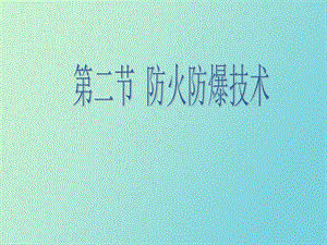 防火防爆技术.ppt