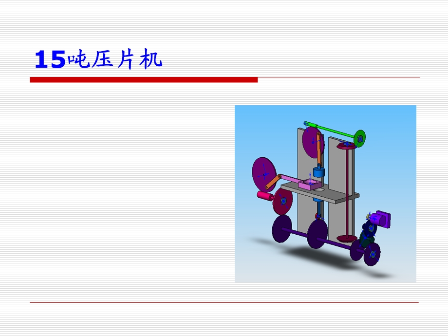 机械原理课程设计参考实例.ppt_第1页