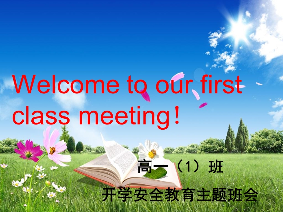 高一1班开学安全教育班会.ppt_第1页