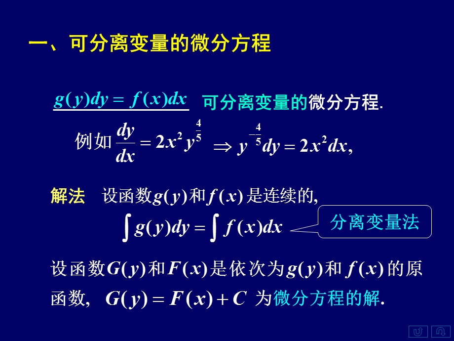 高等数学上72可分离变量的微分方程.ppt_第3页