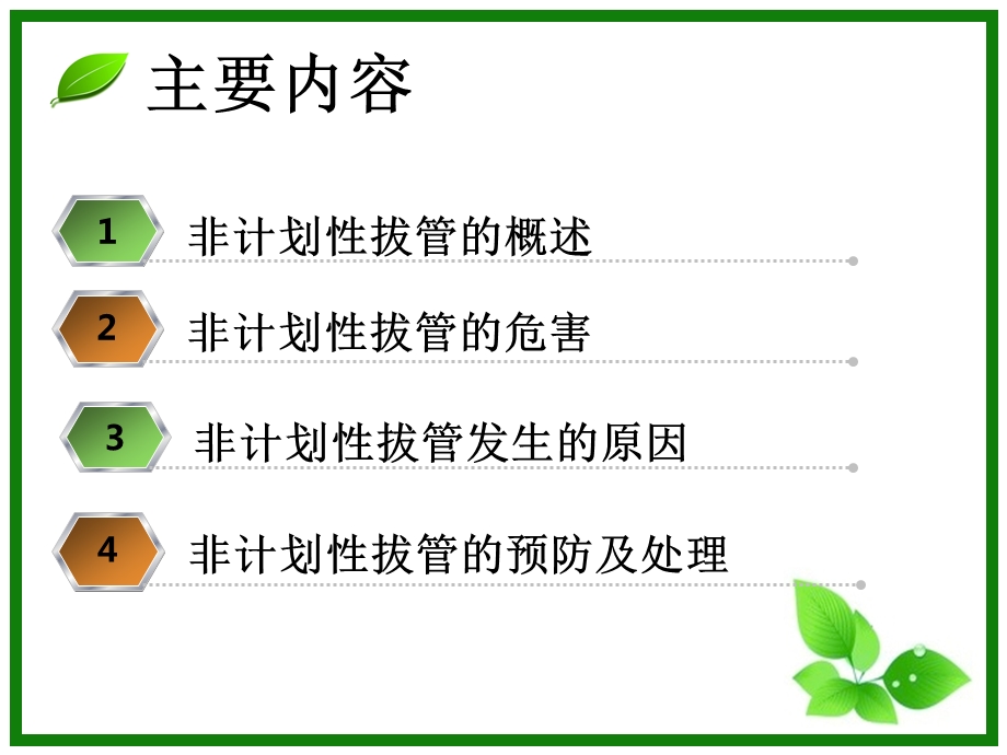 非计划性拔管.ppt_第2页