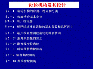 齿轮机构及其设计 (2).ppt