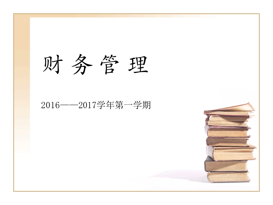 财务管理PPT教学.ppt_第1页