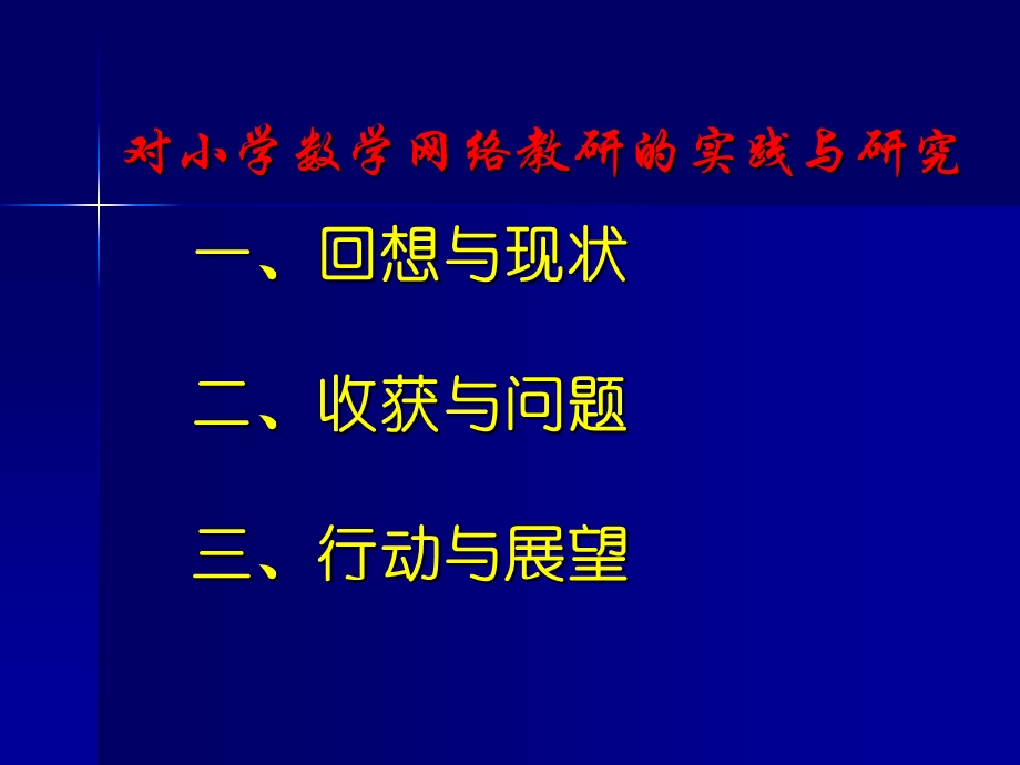 对小学数学网络教研的实践与研究.ppt_第2页