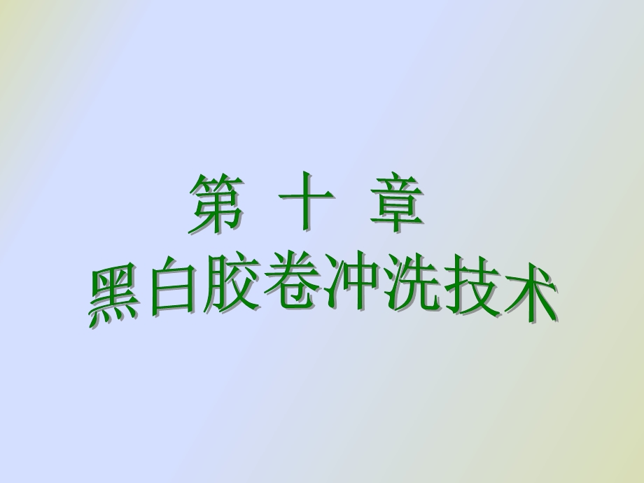 黑白胶卷冲洗.ppt_第1页