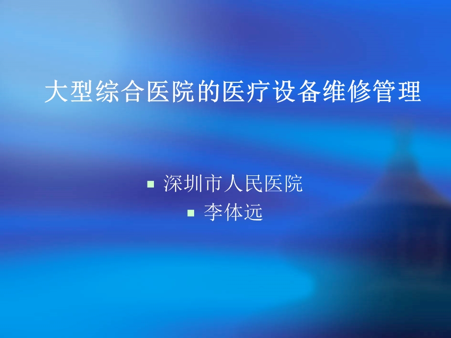 大型综合医院的医疗设备维修管理.ppt_第1页