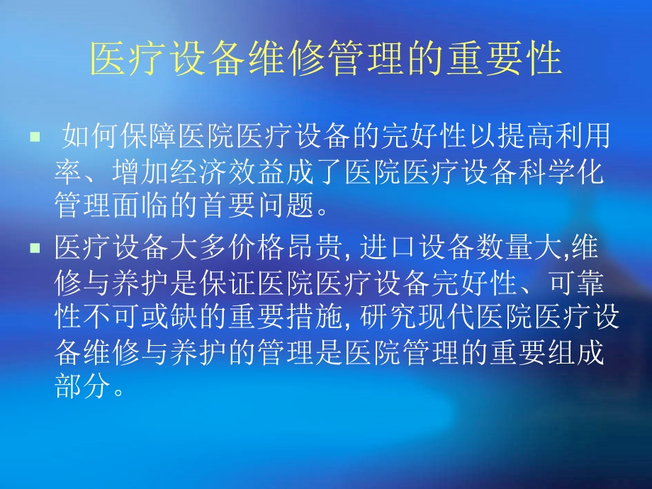 大型综合医院的医疗设备维修管理.ppt_第3页